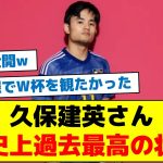 【ドイツ戦を前にビックマウス連発】久保建英さん「僕史上過去最高の状態」