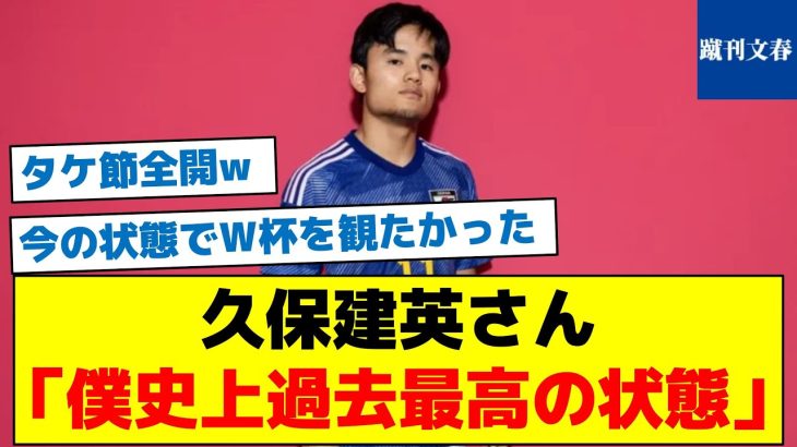 【ドイツ戦を前にビックマウス連発】久保建英さん「僕史上過去最高の状態」