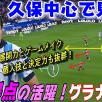 久保中心で見る２得点のグラナダ戦！ゲームメイクと得点力。