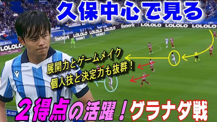 久保中心で見る２得点のグラナダ戦！ゲームメイクと得点力。