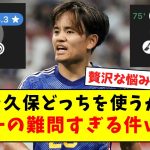 【超難問】伊東と久保どっちを使うか問題、世界一難しすぎるｗｗｗｗｗｗｗｗｗｗｗｗｗｗ