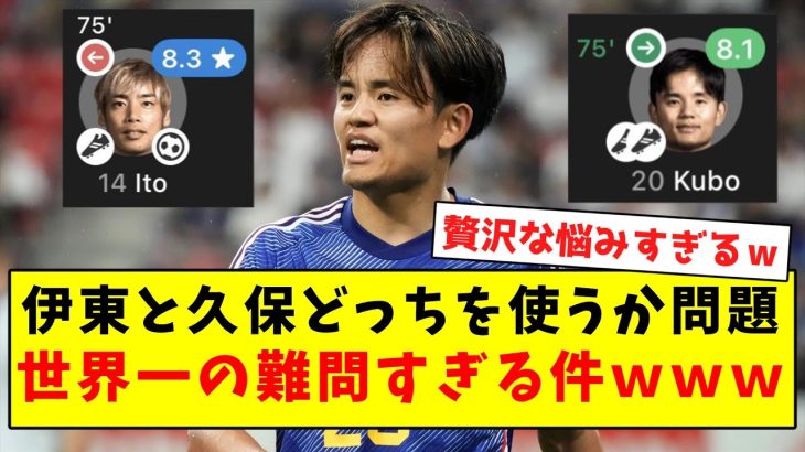 【超難問】伊東と久保どっちを使うか問題、世界一難しすぎるｗｗｗｗｗｗｗｗｗｗｗｗｗｗ