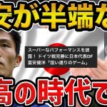 【レオザ】ドイツ戦の冨安健洋が半端ない/レベルが違います【レオザ切り抜き】