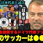 ｢日本戦を…」ドイツ代表ハンジフリック監督が日本代表と再戦前に大絶賛