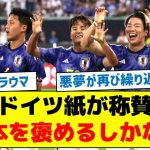 【日本を称賛の理由とは？】ドイツ紙が称賛「日本を褒めるしかない」