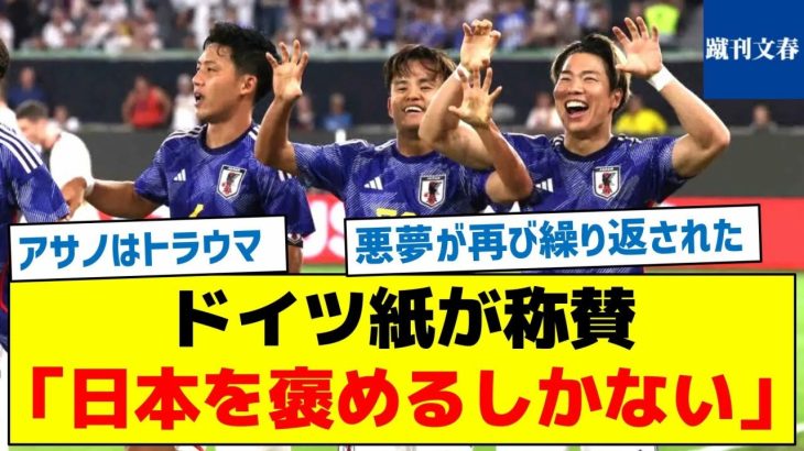 【日本を称賛の理由とは？】ドイツ紙が称賛「日本を褒めるしかない」