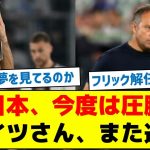 【ハンジフリックの去就は？】日本、今度は圧勝　ドイツさん、また逝く