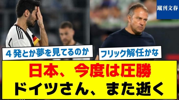 【ハンジフリックの去就は？】日本、今度は圧勝　ドイツさん、また逝く