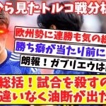 【冨安のトルコ戦代表分析‼】冨安健洋、アーセナルで学んだ『試合を○し切る』重要性…欧州勢に連勝も『勝ち癖が当たり前になるべき！間違いなくちょっと緩みは出た』ガナに朗報！ガブリエウ問題なし