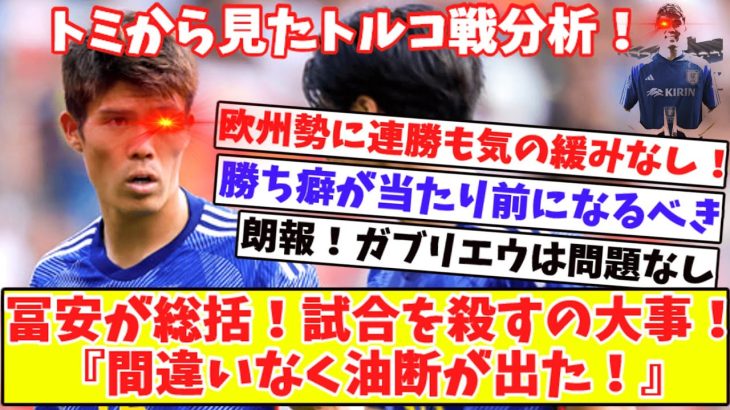 【冨安のトルコ戦代表分析‼】冨安健洋、アーセナルで学んだ『試合を○し切る』重要性…欧州勢に連勝も『勝ち癖が当たり前になるべき！間違いなくちょっと緩みは出た』ガナに朗報！ガブリエウ問題なし