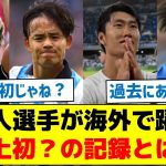 【日本人選手を現地ファンが大絶賛】日本人選手が海外で躍動！史上初？の記録とは…