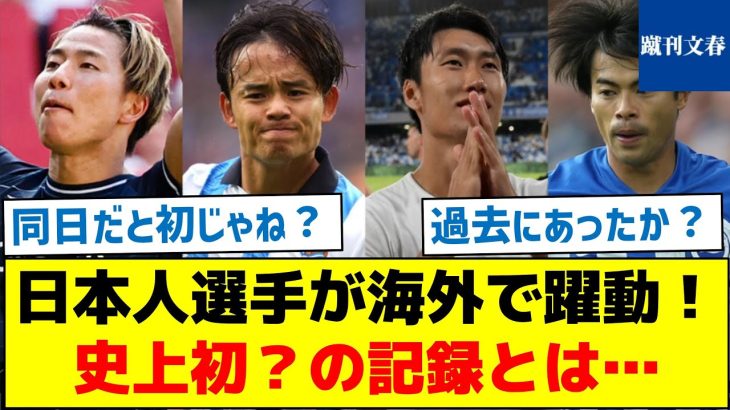 【日本人選手を現地ファンが大絶賛】日本人選手が海外で躍動！史上初？の記録とは…