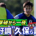 【日本代表】久保建英、堂安律らドイツ戦控え組がボール回しやシュート練習でトルコ戦へ猛アピール