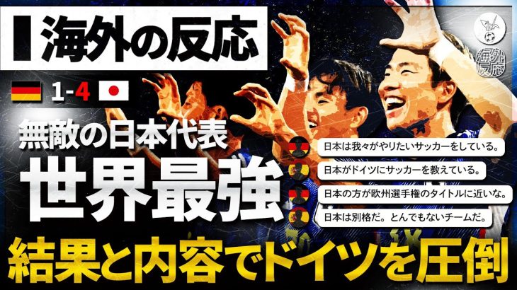 【海外の反応】日本代表ドイツを圧倒！ドイツ戦の一部始終を見た世界のサッカーファンが絶賛！試合前～試合後までたっぷりお届け！