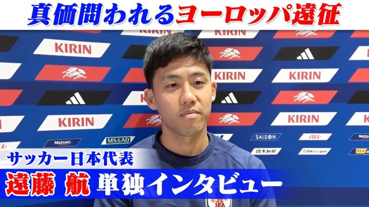 【リバプール移籍後初の代表戦】遠藤航へ単独インタビュー｜サッカー日本代表ヨーロッパ遠征