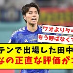 【辛辣】キャプテンで出場した田中碧への、みんなの正直な評価がコチラ