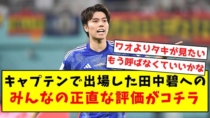 【辛辣】キャプテンで出場した田中碧への、みんなの正直な評価がコチラ