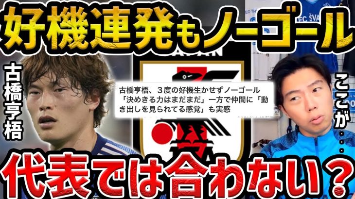 【レザオ】決定機も決めきれず/古橋亨梧が代表で輝くためには？【レオザ切り抜き】