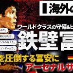 【海外の反応】霊長類最強”冨安健洋”ドイツ戦を観たアーセナルサポが大絶賛！！！『アーセナルには冨安がいて恵まれている』