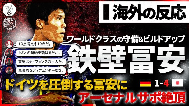 【海外の反応】霊長類最強”冨安健洋”ドイツ戦を観たアーセナルサポが大絶賛！！！『アーセナルには冨安がいて恵まれている』