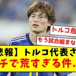 【悲報】トルコ代表さん、ガチで荒すぎる件….