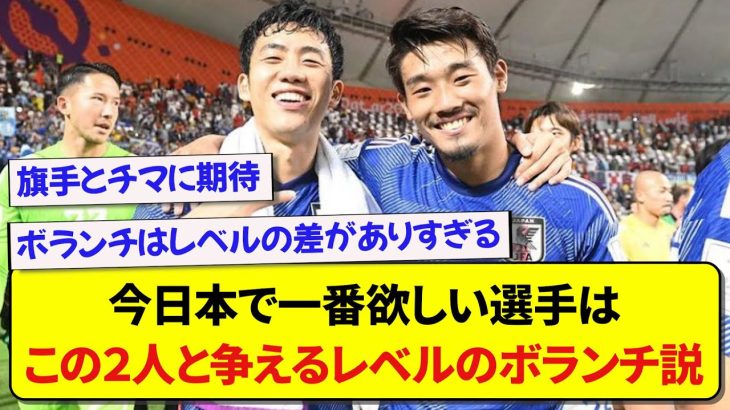 今日本で一番欲しい選手は、遠藤・守田と争えるレベルのボランチ説