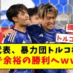 【強すぎ】日本代表、暴力団トルコ相手に二軍で余裕の勝利へｗｗｗｗｗｗｗｗ