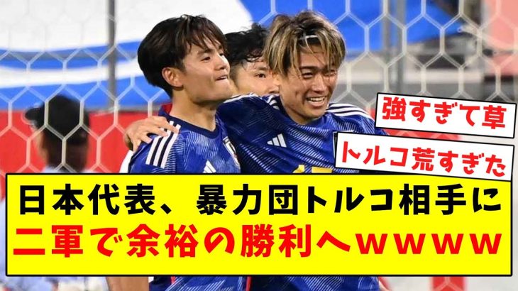 【強すぎ】日本代表、暴力団トルコ相手に二軍で余裕の勝利へｗｗｗｗｗｗｗｗ