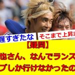 【疑問】伊東純也さん、なんでランス程度のクラブしか行けなかったのか…