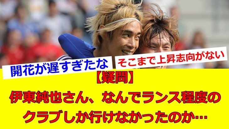 【疑問】伊東純也さん、なんでランス程度のクラブしか行けなかったのか…