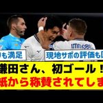 【地元ファンの評価も回復中！】鎌田さん、初ゴール！伊紙から称賛されてしまう