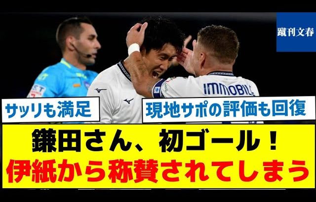 【地元ファンの評価も回復中！】鎌田さん、初ゴール！伊紙から称賛されてしまう