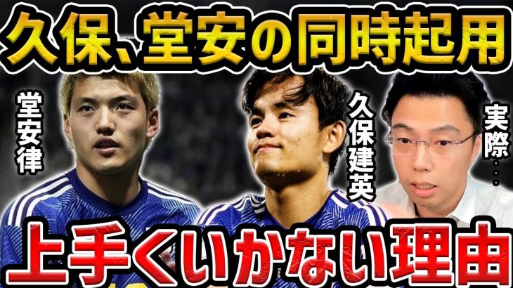 【レオザ】久保建英と堂安律の同時起用がうまくいかない理由【レオザ切り抜き】