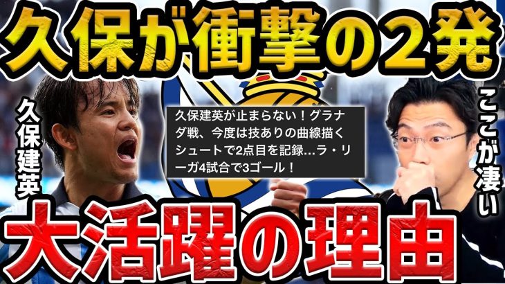 【レオザ】【速報】久保建英がグラナダ戦ゴラッソ含む衝撃の２発/これが理由です【レオザ切り抜き】