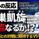 【海外の反応】”久保建英”古巣ベルナベウ凱旋試合！現地マドリーサポは戦々恐々ｗ『久保にやられるのはもうわかっている』