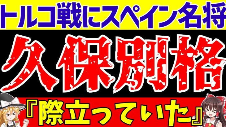 【サッカー日本代表】トルコ戦で久保建英を絶賛!!しかしあの選手には厳しい評価!?【ゆっくり解説】