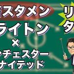 “三笘 薫スタメン”ブライトン×マンチェスターユナイテッド【リアルタイム分析】※一週間限定公開