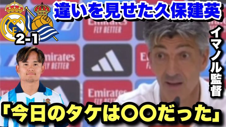 レアルマドリード相手に違いを見せた久保建英！試合後のイマノル監督のインタビュー