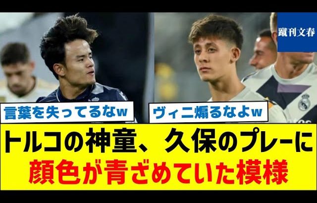 【久保の過去を知り、さらに驚いていた模様】トルコの神童、久保のプレーに顔色が青ざめていた模様