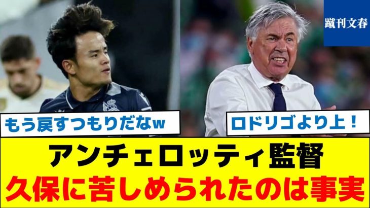 【敵将も久保を認めるしかない模様】アンチェロッティ監督「久保に苦しめられたのは事実」