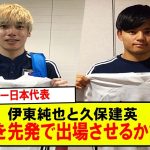 【速報】サッカー日本代表伊東純也と久保建英 どっちを先発で出場させるか論争…