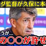 【海外の反応】ソシエダ監督、大活躍の久保に対して本音を暴露「〇〇は許せない」　#久保建英 #レアルソシエダ #久保