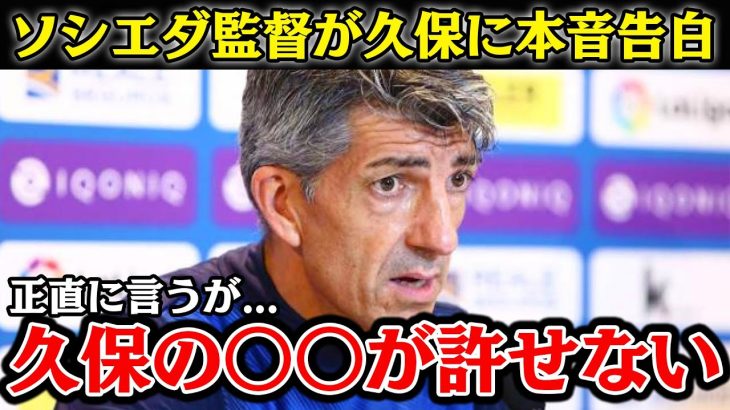 【海外の反応】ソシエダ監督、大活躍の久保に対して本音を暴露「〇〇は許せない」　#久保建英 #レアルソシエダ #久保