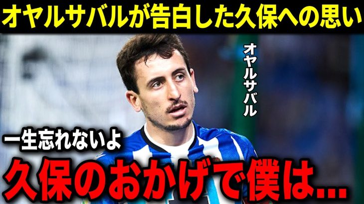 インテル戦後にオヤルサバルが語った久保建英への”ある思い”に感動！「久保は人間性でもとても重要な存在なんだ」