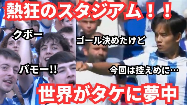 またもゴラッソの久保建英！誰もが認める世界最高の選手へ「どこまでゴールを伸ばせるか」海外と日本の反応