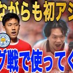 遠藤航が待望の初アシスト！！リーグ戦スタメンでも使ってほしい•••【プレチャン/切り抜き】