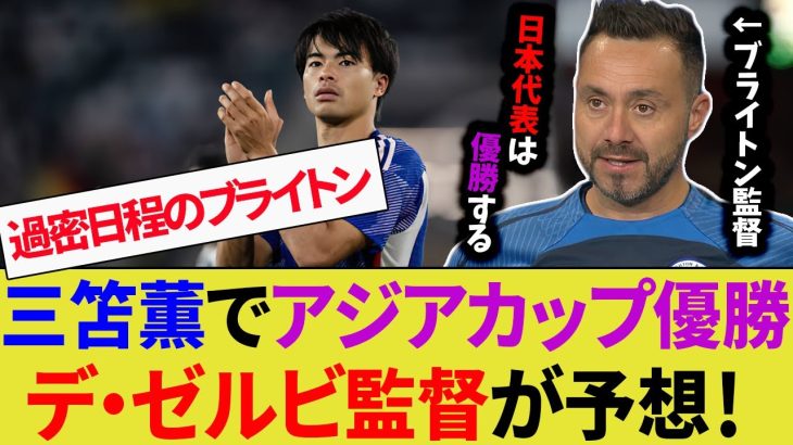 【アジアカップ】デ・ゼルビ監督が三笘薫を使えば日本代表は優勝できると予想【ブライトン/サッカー日本代表/デゼルビ】