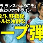 【海外サッカー】中村敬斗移籍後初ゴール！スタッド・ランスの新たな武器、伊東純也＆中村敬斗のホットラインに称賛！代表とクラブで伊東純也から刺激を受ける中村敬斗の今後をゆっくり解説