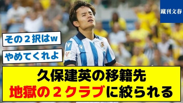 【その２択はやめてくれ～との声】久保建英の移籍先　地獄の２クラブに絞られる