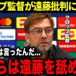 レスター戦後にクロップ監督が警告!「お前らは遠藤航のことを過小評価している！彼はチームにとってとても重要な一員だ！」クロップ監督の遠藤航への評価がヤバすぎた